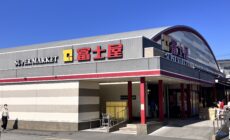 富士屋 瀬名店